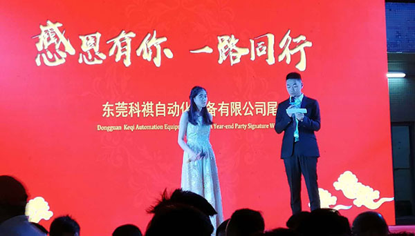  Dongguan Keqi Automation Equipment Company 2019 Year-End Party